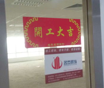 小邁網(wǎng)絡(luò)科技辦公室裝修開工啦！